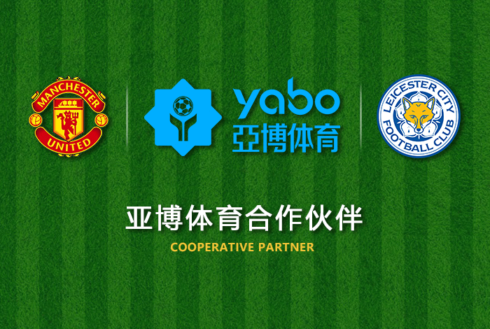 亚美体育体育正式成为英超曼联全球合作伙伴！